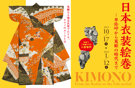 日本衣装絵巻—卑弥呼から篤姫の時代まで」展
