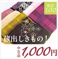 【5月19日（木）】アンティーク着物＆帯　1,000円！！