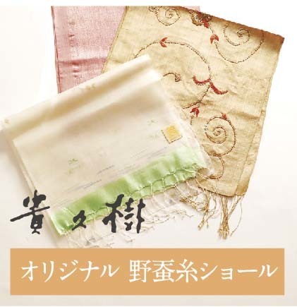 貴久樹オリジナル野蚕糸ショール