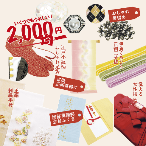 嬉しい2,000円均一あり！