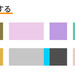 色彩調和　ベース・アソート・アクセント:色のイロハ